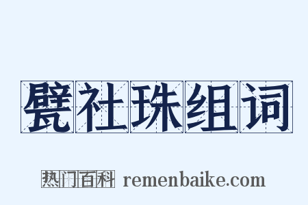 甓社珠组词是什么意思的图片